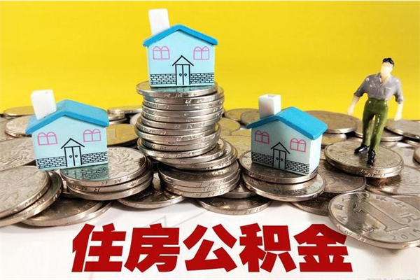 无锡离职怎么领取公积金（离职怎么领取住房公积金）