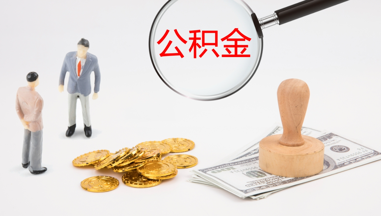 无锡封存公积金提出条件（封存公积金提取流程2021）