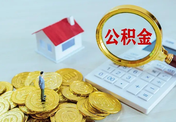 无锡离职后如何代取住房公积金（离职公积金代取需要什么材料）